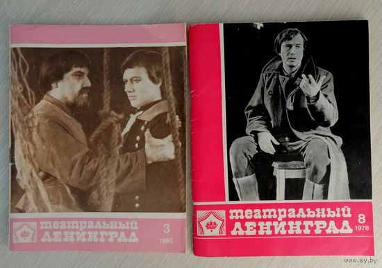 Театральный Ленинград. 1978г.,1985г. Цена за 1шт.
