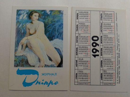 Карманный календарик. Журналы и газеты. 1990 год