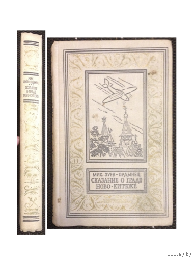 Михаил Зуев-Ордынец "Сказание о граде Ново-Китеже" (серия "Библиотека приключений и научной фантастики")
