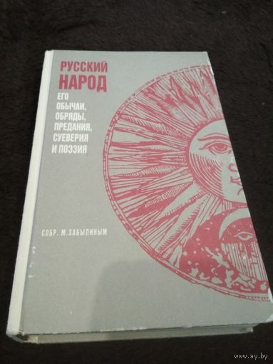 Русский народ, его обычаи, обряды, предания, суеверия и поэзия