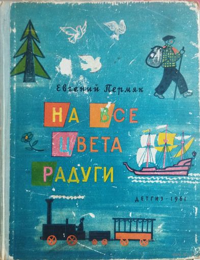 НА ВСЕ ЦВЕТА РАДУГИ. Рассказы и сказки Е.Пермяка.  1961 год. Для коллекционеров и любителей старых и редких изданий