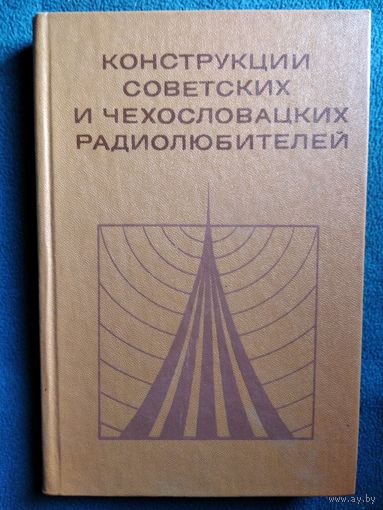 Конструкции советских и чехословацких радиолюбителей // Серия: Массовая радиобиблиотека