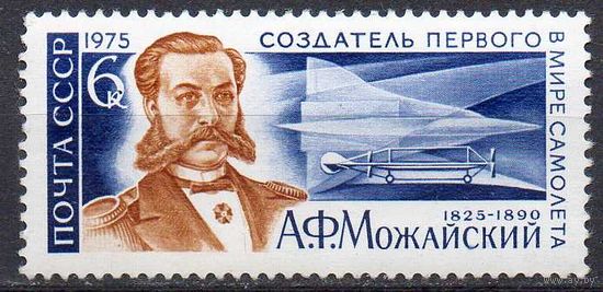 А. Можайский СССР 1975 год (4439) серия из 1 марки