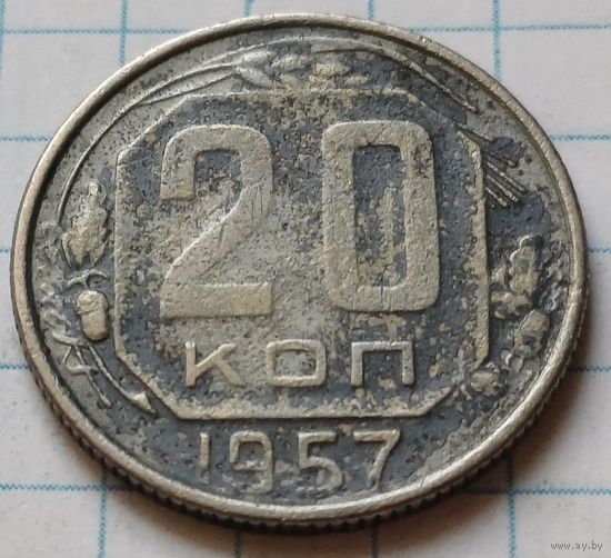 СССР 20 копеек, 1957      ( 1-9-2 )