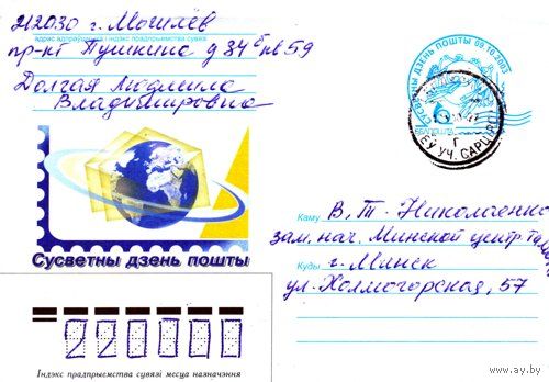 2003. Конверт, прошедший почту "Сусветны дзень пошты"