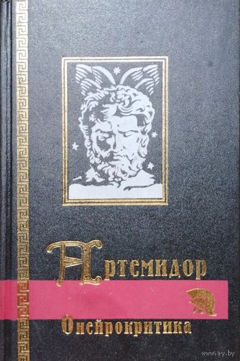 Артемидор "Онейрокритика" серия "Библиотека Античной Литературы"