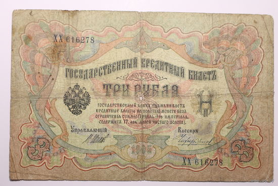 Россия, 3 рубля 1905 год, Шипов - Чихиржин