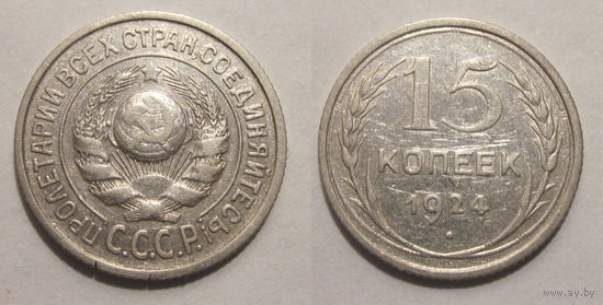 15 копеек 1924