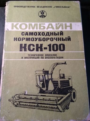 Комбайн самоходный кормоуборочные КСК-100