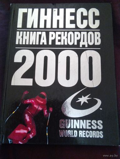 Книга рекордов Гиннесса 2000