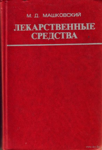 М.Машковский - Лекарственные средства в 2 томах