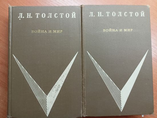 Лев Толстой "Война и мир" в 2 книгах ( в 4 томах)