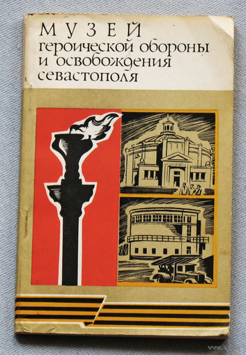 Из истории СССР: Музей героической обороны и освобождения Севастополя.