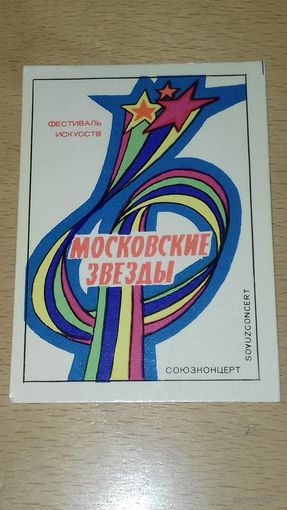 Календарик 1979 "Союзконцерт" Фестиваль искусств  "Московские Звёзды"