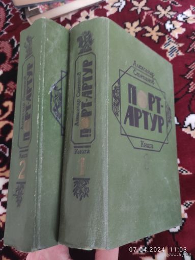 Александр Степанов - Порт-Артур (2 тома)