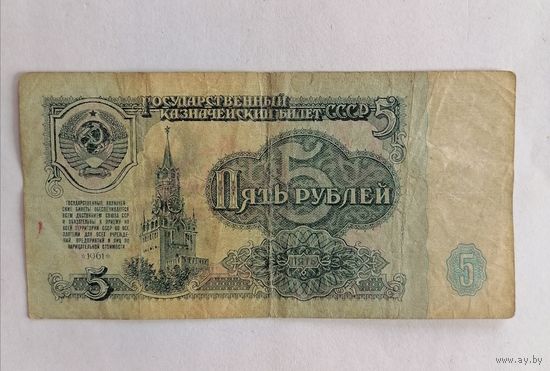 Банкнота 5 рублей 1961г, серия чХ 2800470