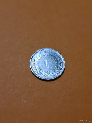 Монета 1 динар Югославия 1981 г.