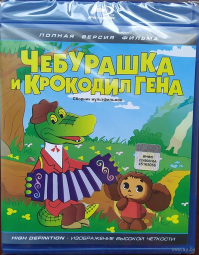 Чебурашка и Крокодил Гена. Сборник мультфильмов (Blu-Ray)