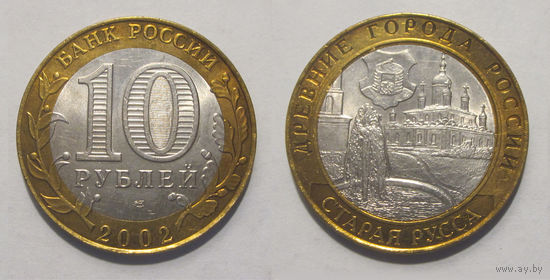 10 рублей 2002 Старая Русса, СПМД    aUNC