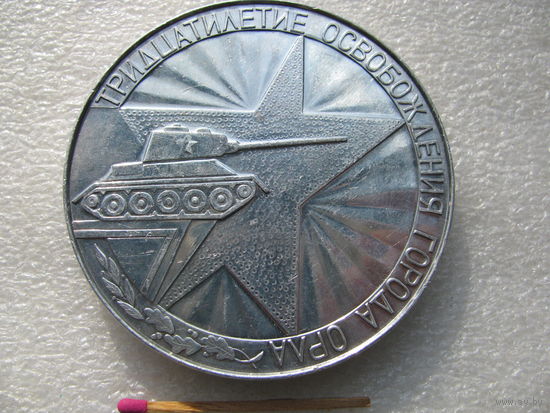 Медаль настольная. 30-летие освобождения города Орла. 1943-1973