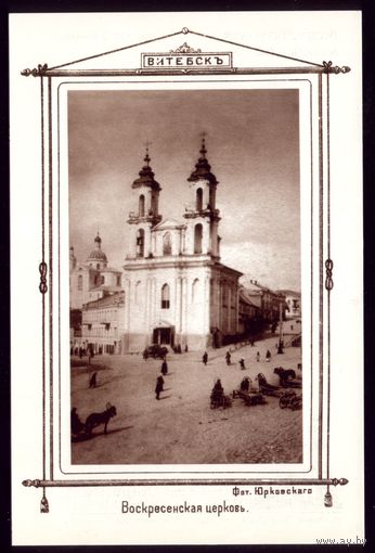 Витебск Воскресенская церковь