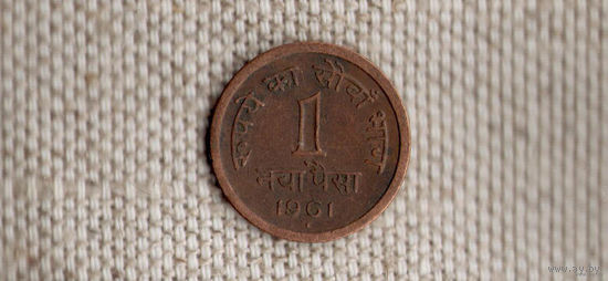 Индия 1 пайс 1961(En)
