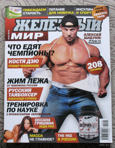 Железный мир. Журнал о силе, мышцах и красоте тела. номер 3 2012