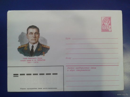 1981 генерал армии Горбатов