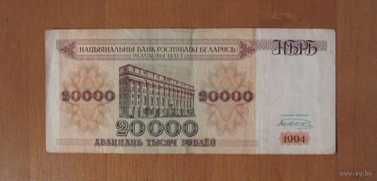 Беларусь - 20 000 рублей - 1994 - АЧ2093018