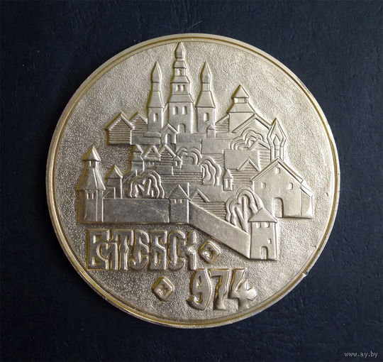Настольная медаль. Витебск 974. 1000 лет Витебску 974-1974 г.г. Белоруссия #0096
