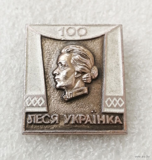 Леся Украинка. 100 лет. Известные люди #0575-UP16
