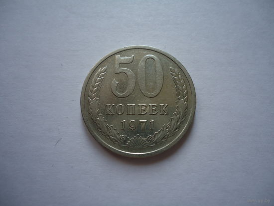 50 копеек 1971.