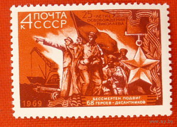 СССР. 25 лет освобождению г. Николаева от фашистской оккупации. ( 1 марка ) 1969 года.
