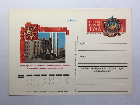 Почтовая карточка  1977 Город - Герой Тула