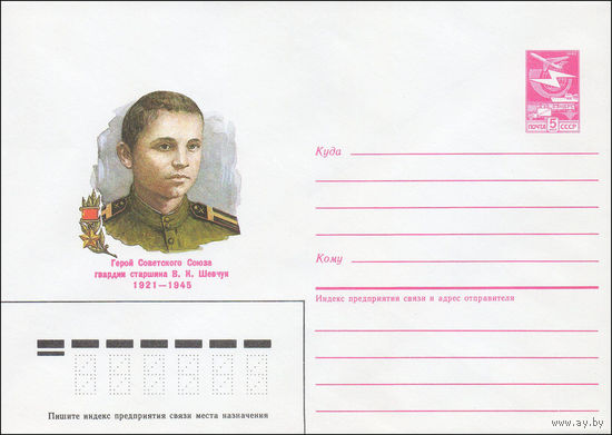 Художественный маркированный конверт СССР N 85-469 (05.10.1985) Герой Советского Союза гвардии старшина В. К. Шевчук 1921-1945
