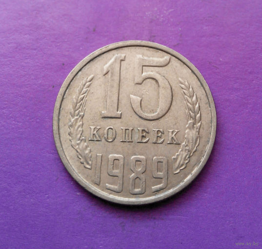 15 копеек 1989 СССР #03
