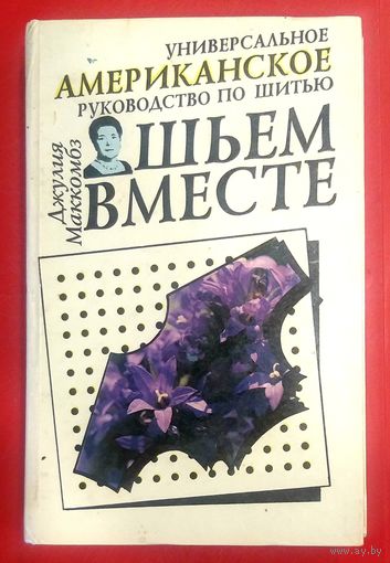 Шьём Вместе * Универсальное Американское Руководство по Шитью * перевод с Английского * 1993 * 368 страниц * Твёрдый Переплёт