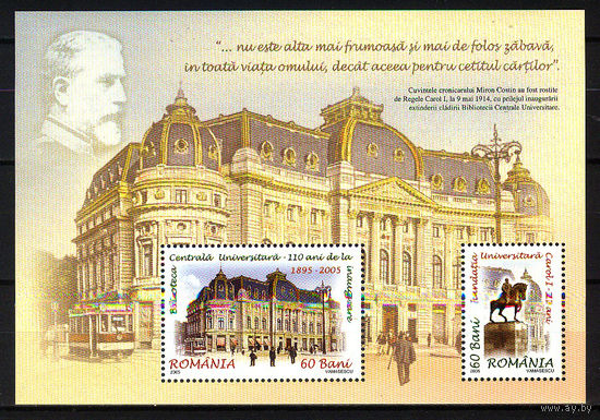 2005 Румыния. 110 лет Центральной библиотеке Бухарестского университета