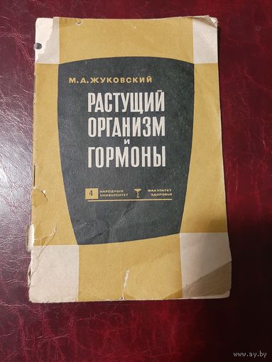 М.А. Жуковский Растущий организм и гормоны. 1967 год