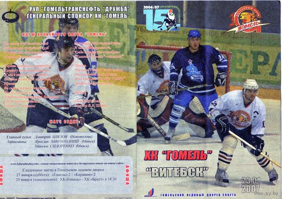 Хоккей. Программа. Гомель - Витебск. 2007.
