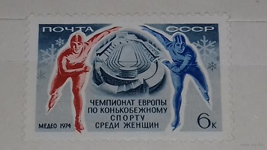 СССР 1974 Спорт Чемпионат Европы по конькобежному спорту среди женщин полная серия 1 чистая марка