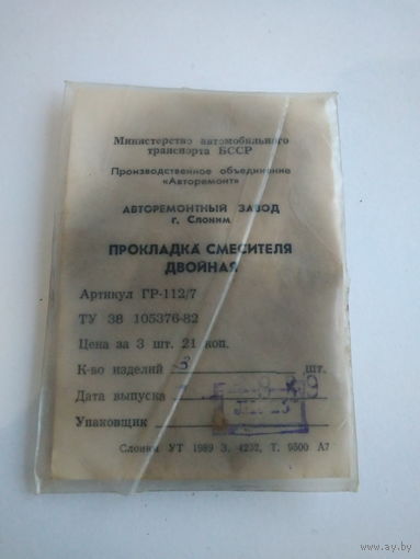 Прокладка смесителя двойная БССР 1989г