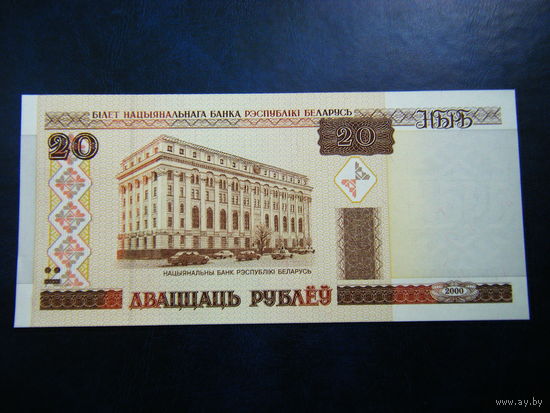 20 рублей Лб 2000г. UNC.