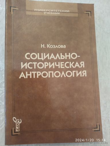 Социально-историческая антропология: учебник /  Козлова Н.(а)