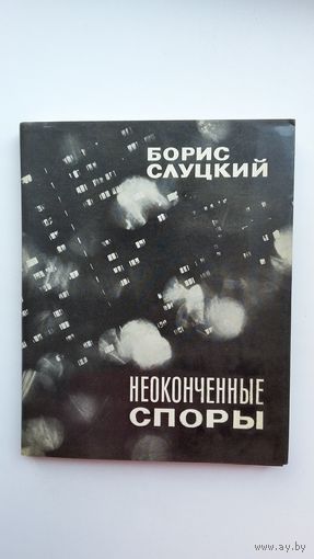 Борис Слуцкий - Неоконченные споры: стихи. 1978 г.