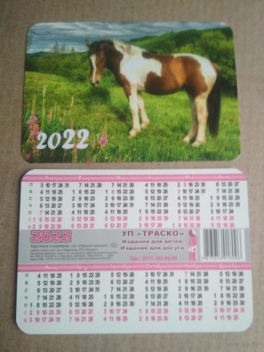 Карманный календарик . Конь. 2022 год