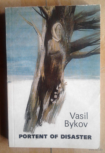 Vasil Bykov "Portent of Disaster"