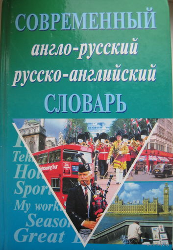 Англо-русский русско-английский современный словарь + грамматика
