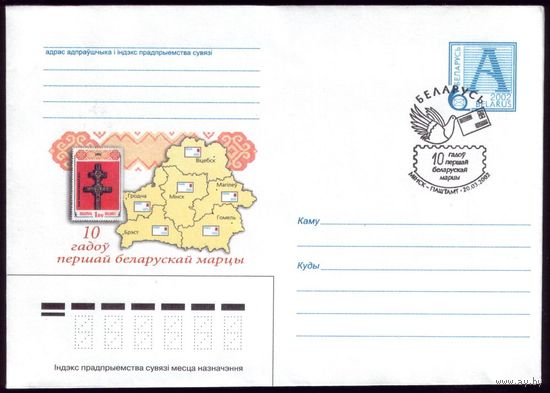 2002 год СГ 10 лет первой после развала СССР белорусской марке #294