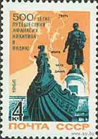 500-летие путешествия А. Никитина СССР 1966 год (3411) серия из 1 марки